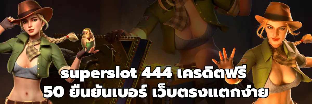 superslot 444 เครดิตฟรี 50 ยืนยันเบอร์