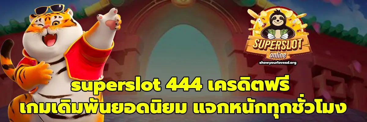 superslot 444 เครดิตฟรี