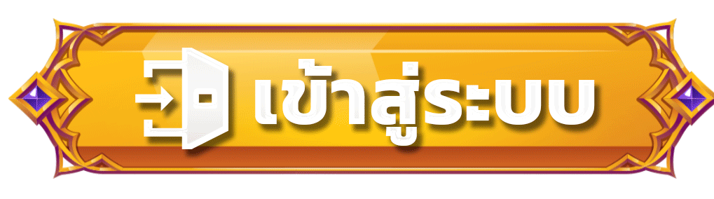 เข้าสู่ระบบ