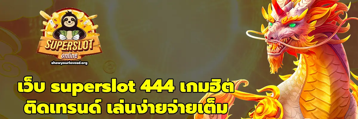 เว็บ superslot 444